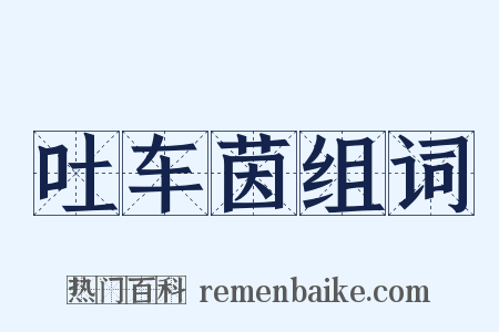 吐车茵组词是什么意思的图片